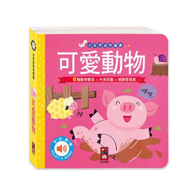 可愛動物-小手按按有聲書