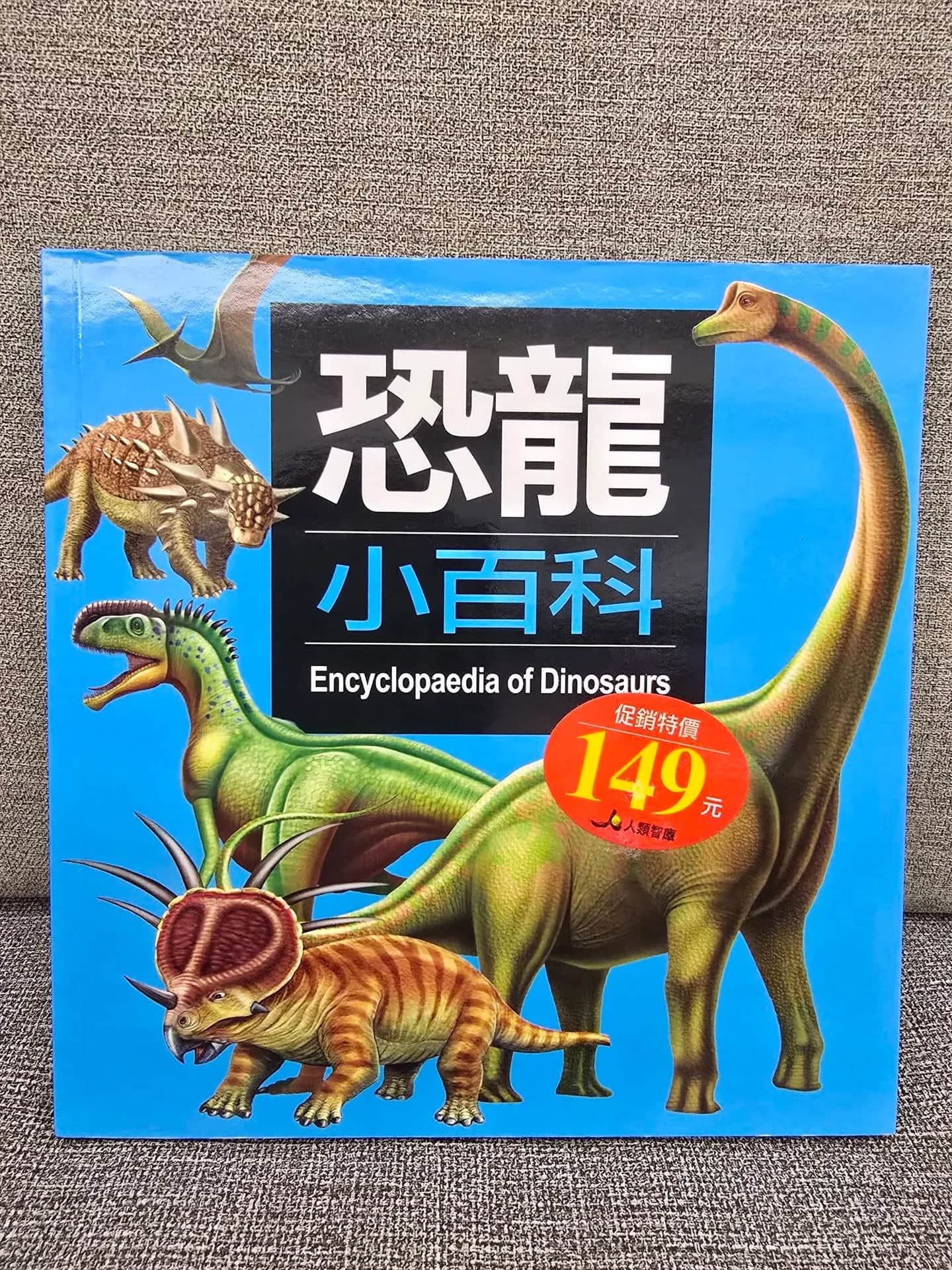 全新 恐龍小百科(無封膜) $100