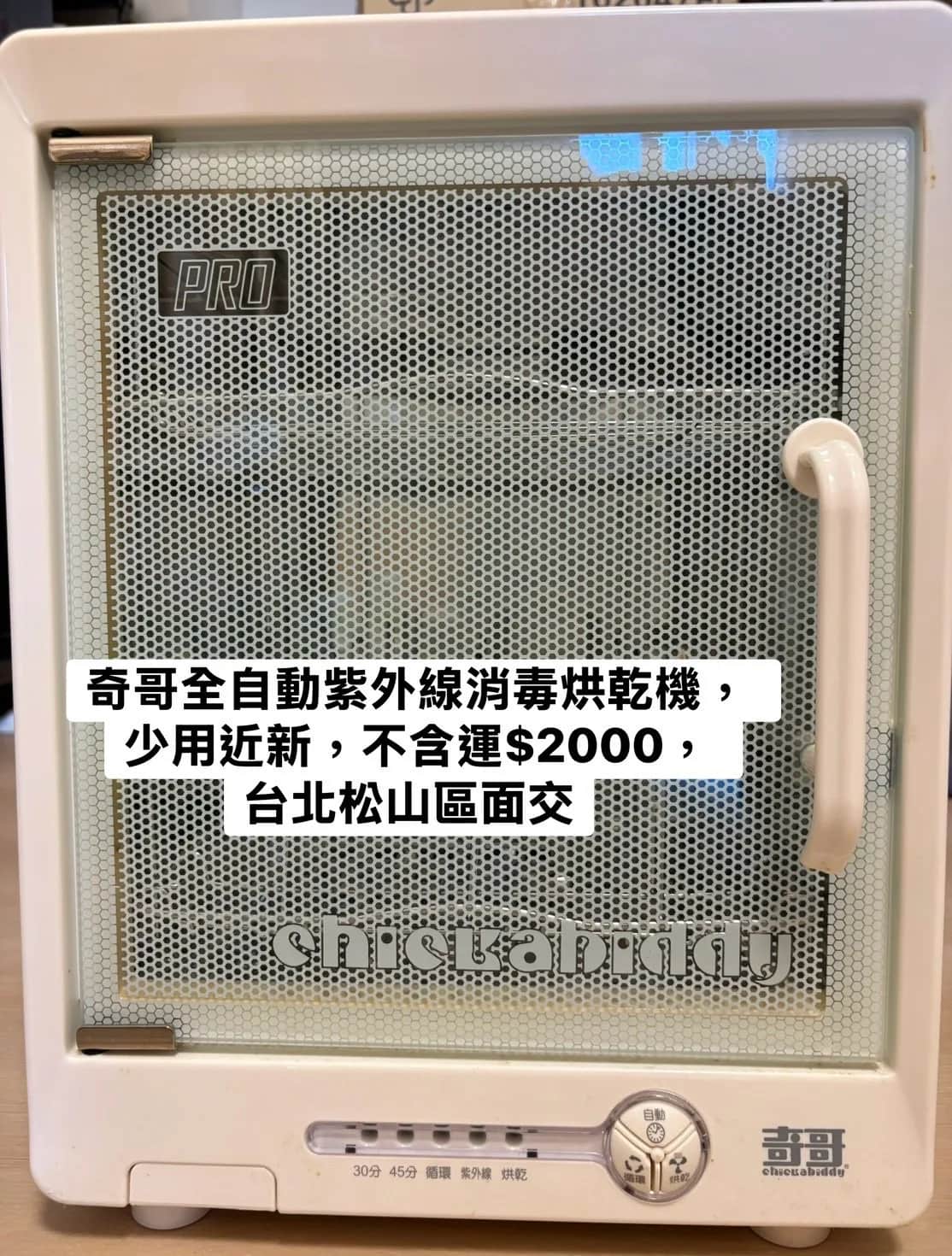 奇哥 全自動紫外線消毒烘乾機
