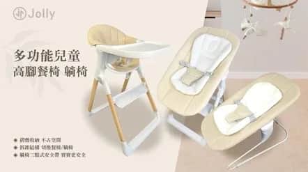 Jolly 三合一多功能安撫椅/餐椅 1組