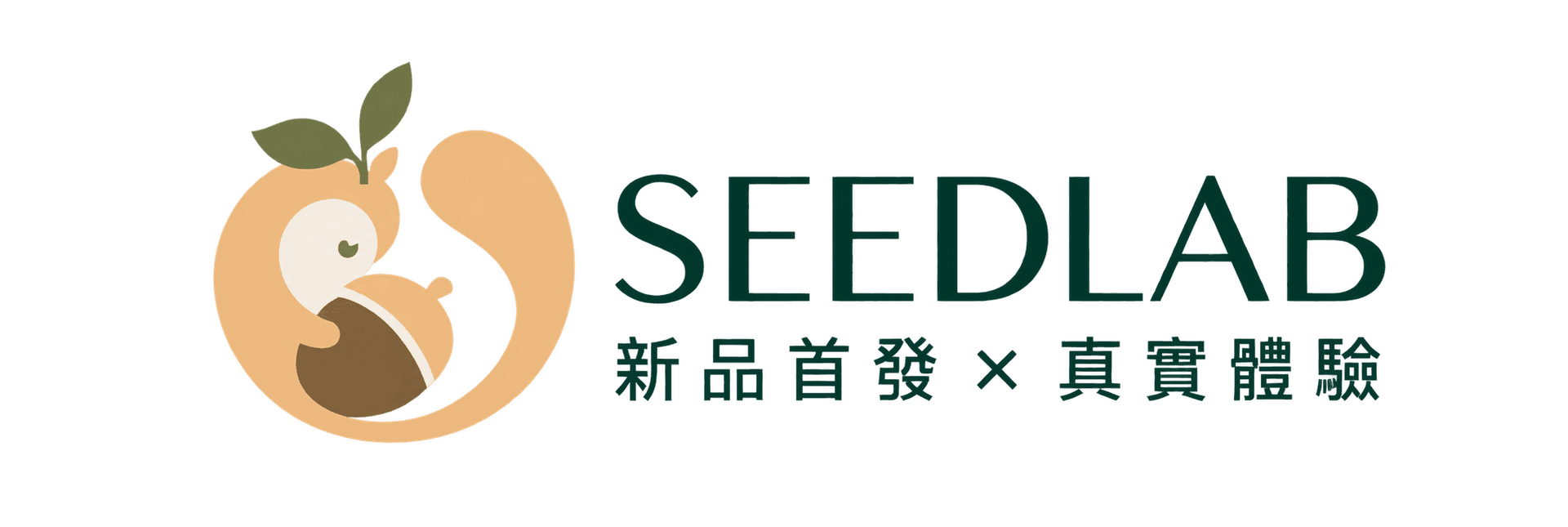 SeedLab 新品首發 × 真實體驗