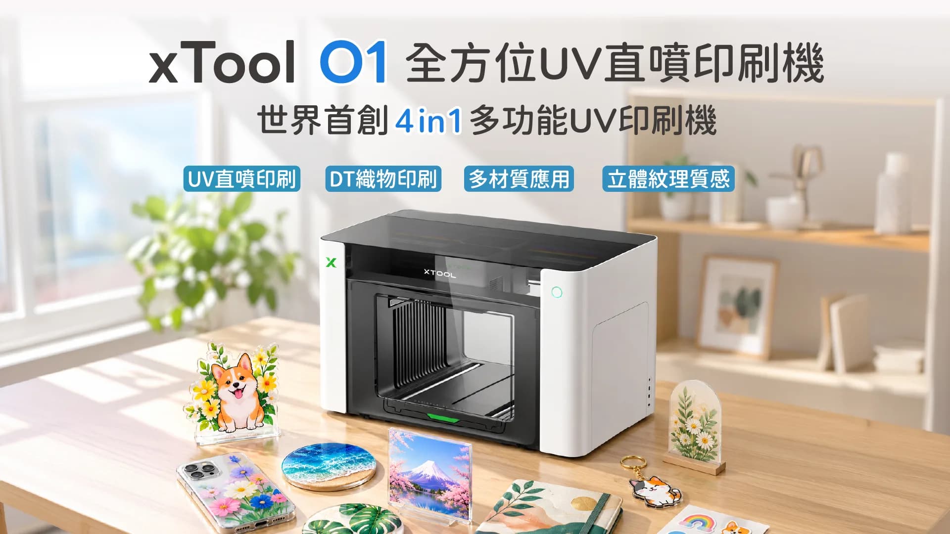 xTool O1 全方位UV直噴印刷機