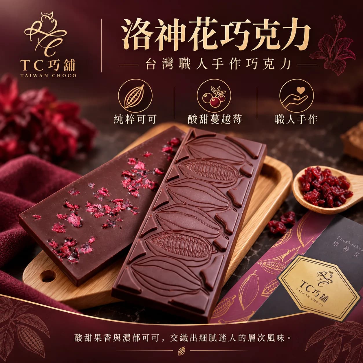 紅粉洛神巧克力BAR